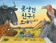 못생긴 친구를 소개합니다 (비룡소 그림동화 247)